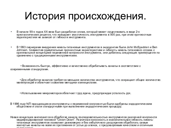 История происхождения. В начале 90-х годов ХХ века был разработан