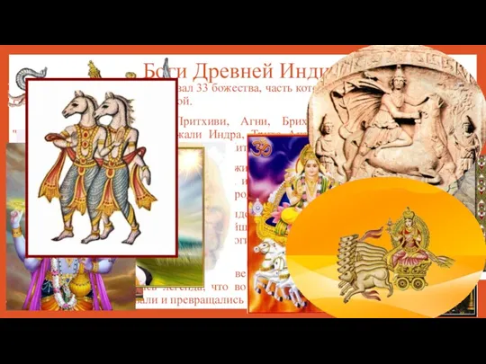 Боги Древней Индии Ведийский пантеон насчитывал 33 божества, часть которых
