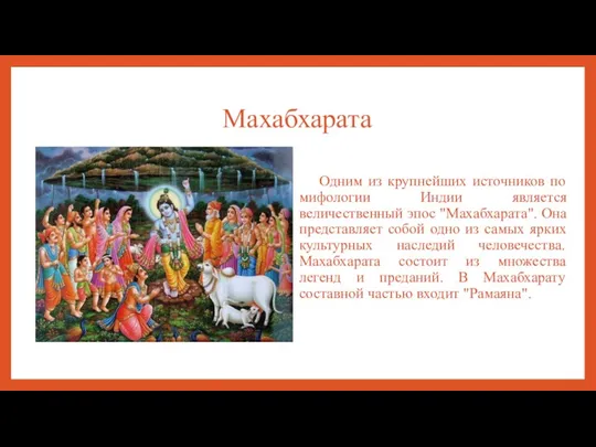 Махабхарата Одним из крупнейших источников по мифологии Индии является величественный