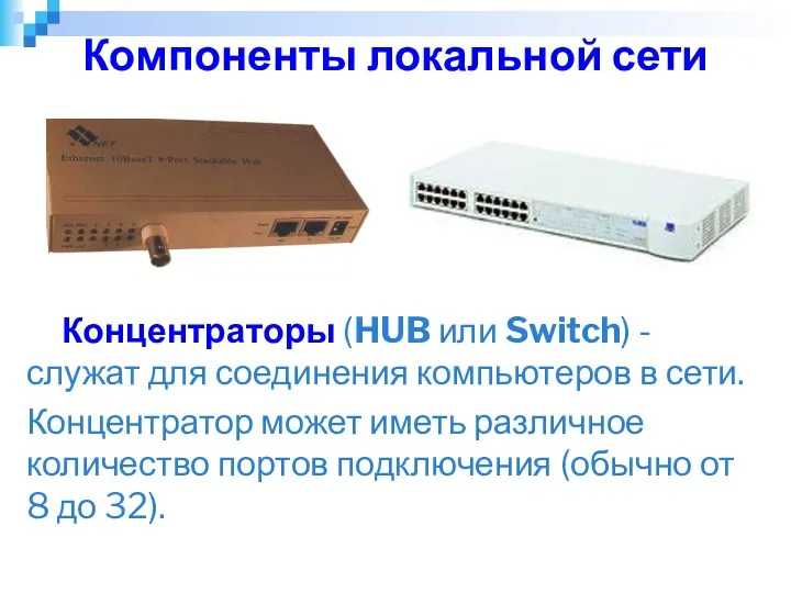 Компоненты локальной сети Концентраторы (HUB или Switch) - служат для соединения компьютеров в