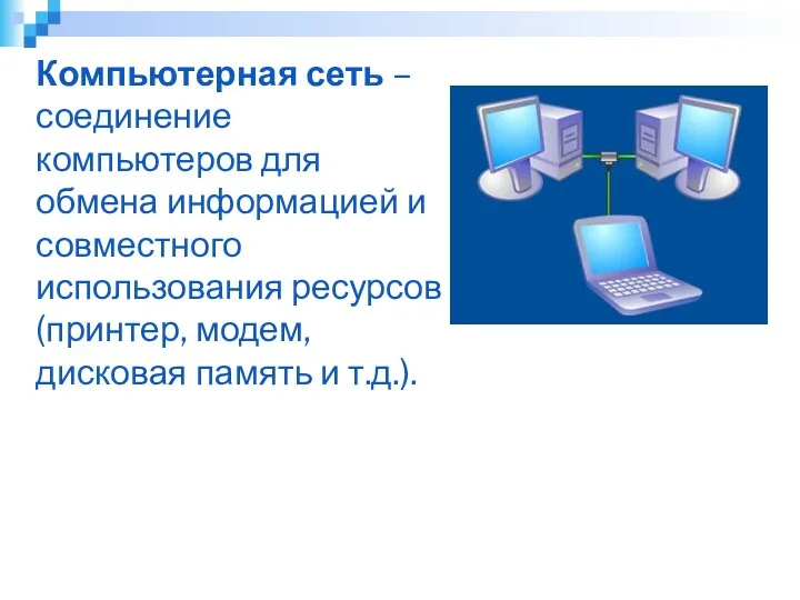 Компьютерная сеть – соединение компьютеров для обмена информацией и совместного использования ресурсов (принтер,