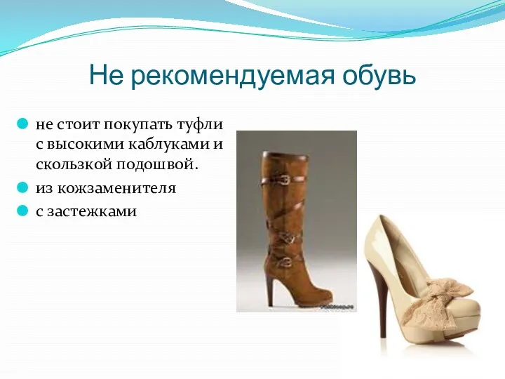 Не рекомендуемая обувь не стоит покупать туфли с высокими каблуками и скользкой подошвой.