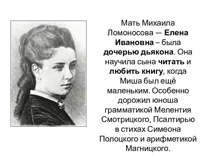 Мать Михаила Ломоносова — Елена Ивановна – была дочерью дьякона.