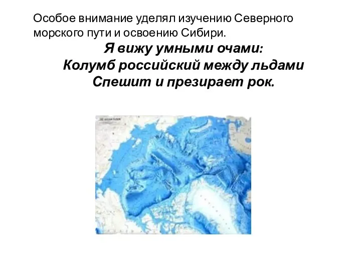 Особое внимание уделял изучению Северного морского пути и освоению Сибири.