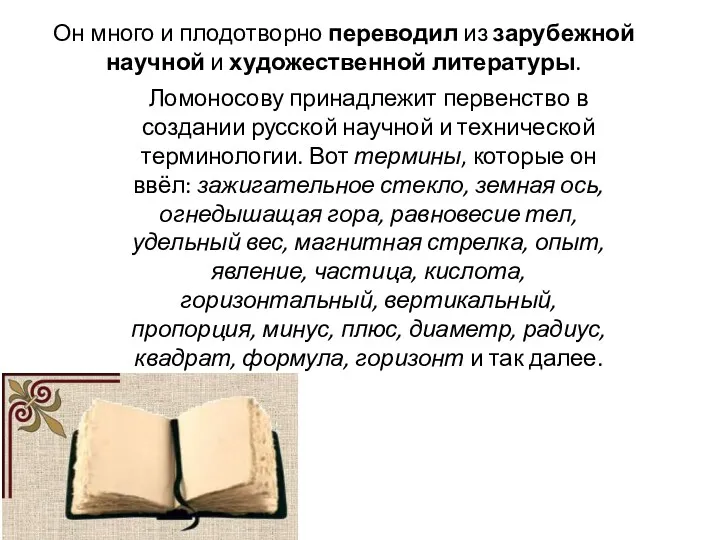 Он много и плодотворно переводил из зарубежной научной и художественной