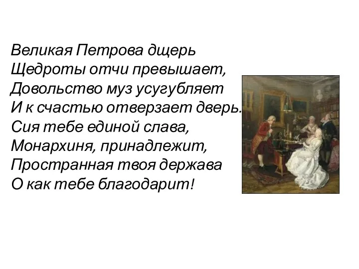 Великая Петрова дщерь Щедроты отчи превышает, Довольство муз усугубляет И