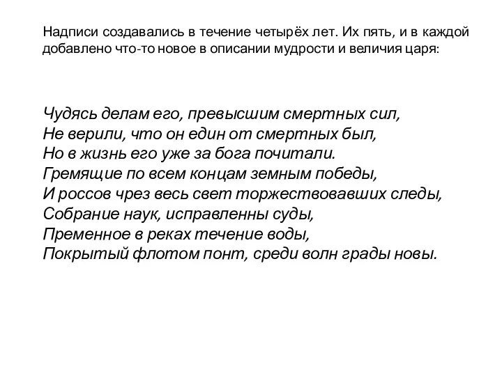 Надписи создавались в течение четырёх лет. Их пять, и в