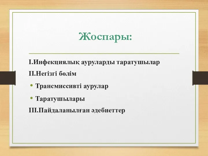 Жоспары: I.Инфекциялық ауруларды таратушылар II.Негізгі бөлім Трансмиссивті аурулар Таратушылары III.Пайдаланылған әдебиеттер