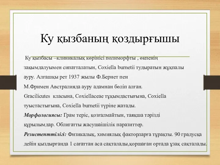 Ку қызбаның қоздырғышы Ку қызбасы –клиникалық көрінісі полиморфты , өкпенің