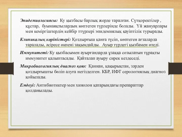 Эпидемиологиясы: Ку қызбасы барлық жерде таралған. Сүтқоректілер , құстар, буынаяқтылардың