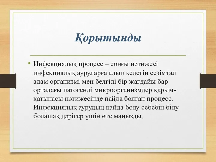 Қорытынды Инфекциялық процесс – соңғы нәтижесі инфекциялық ауруларға алып келетін сезімтал адам организмі