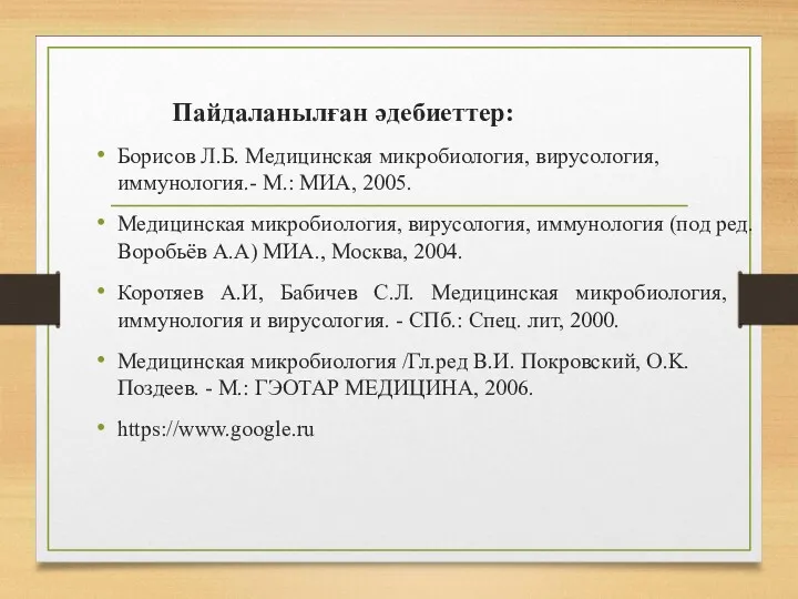 Пайдаланылған әдебиеттер: Борисов Л.Б. Медицинская микробиология, вирусология, иммунология.- М.: МИА, 2005. Медицинская микробиология,