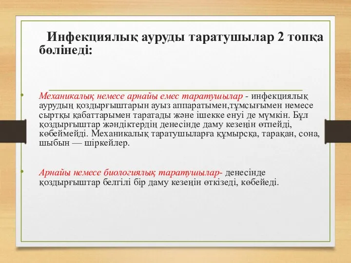 Инфекциялық ауруды таратушылар 2 топқа бөлінеді: Механикалық немесе арнайы емес таратушылар - инфекциялық