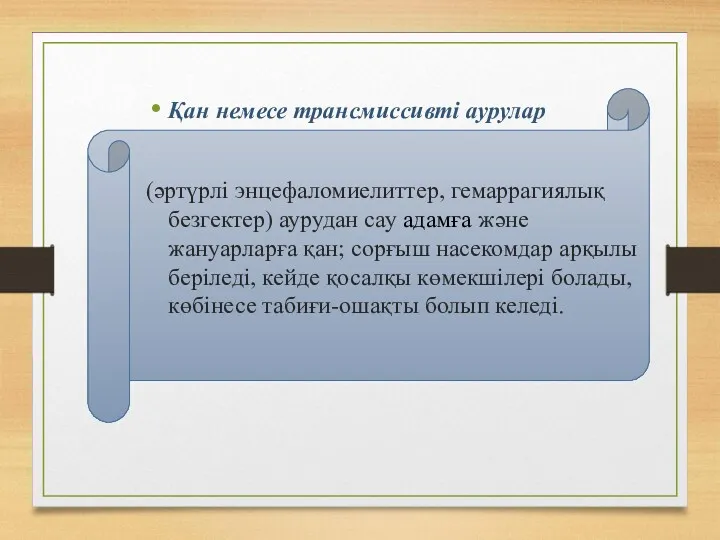 Қан немесе трансмиссивті аурулар (әртүрлі энцефаломиелиттер, гемаррагиялық безгектер) аурудан сау