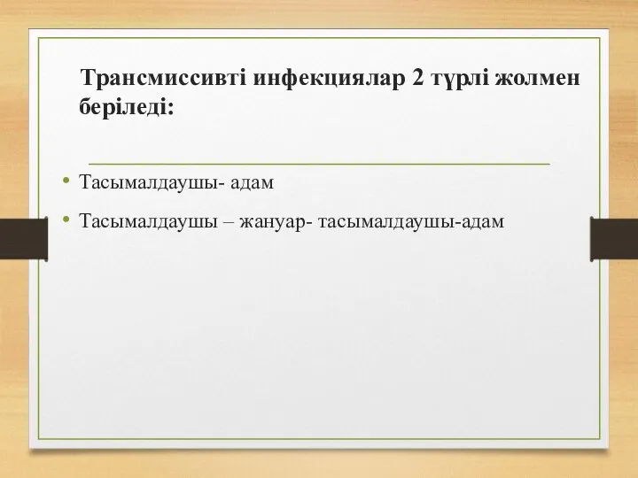 Трансмиссивті инфекциялар 2 түрлі жолмен беріледі: Тасымалдаушы- адам Тасымалдаушы – жануар- тасымалдаушы-адам