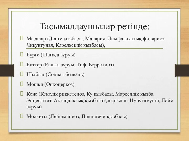 Тасымалдаушылар ретінде: Масалар (Денге қызбасы, Малярия, Лимфатикалық филяриоз, Чикунгунья, Карельский қызбасы), Бүрге (Шагаса