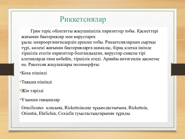 Риккетсиялар Грам теріс облигатты жасушаішілік паразиттер тобы. Қасиеттері жағынан бактериялар мен вирустарға ұқсас