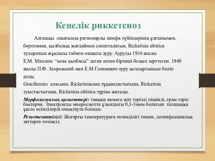 Кенелік риккетсиоз Алғашқы ошағында регионарлы лимфа түйіндерінің ұлғаюымен, бөртпемен, қызбалық