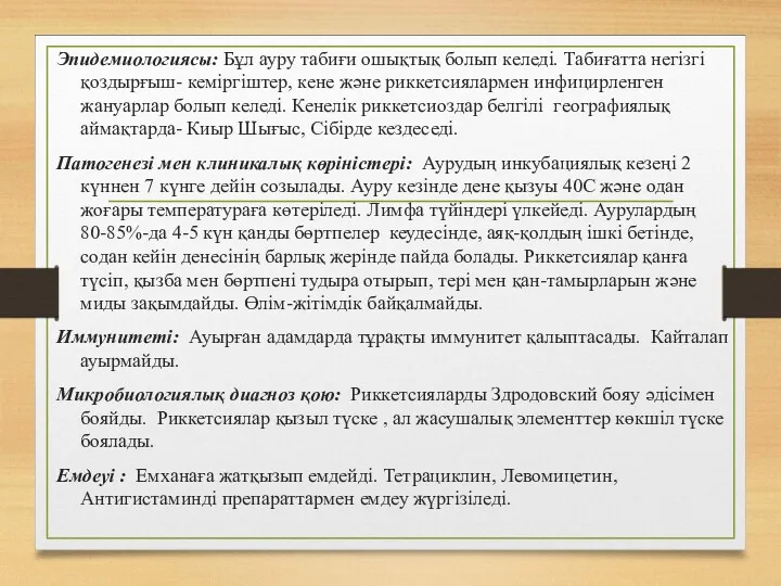 Эпидемиологиясы: Бұл ауру табиғи ошықтық болып келеді. Табиғатта негізгі қоздырғыш- кеміргіштер, кене және