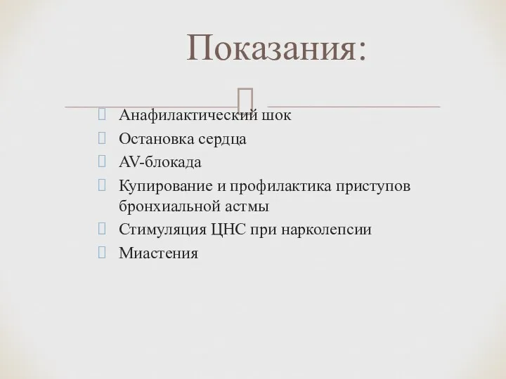 Анафилактический шок Остановка сердца AV-блокада Купирование и профилактика приступов бронхиальной