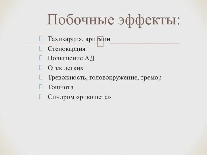 Тахикардия, аритмии Стенокардия Повышение АД Отек легких Тревожность, головокружение, тремор Тошнота Синдром «рикошета» Побочные эффекты: