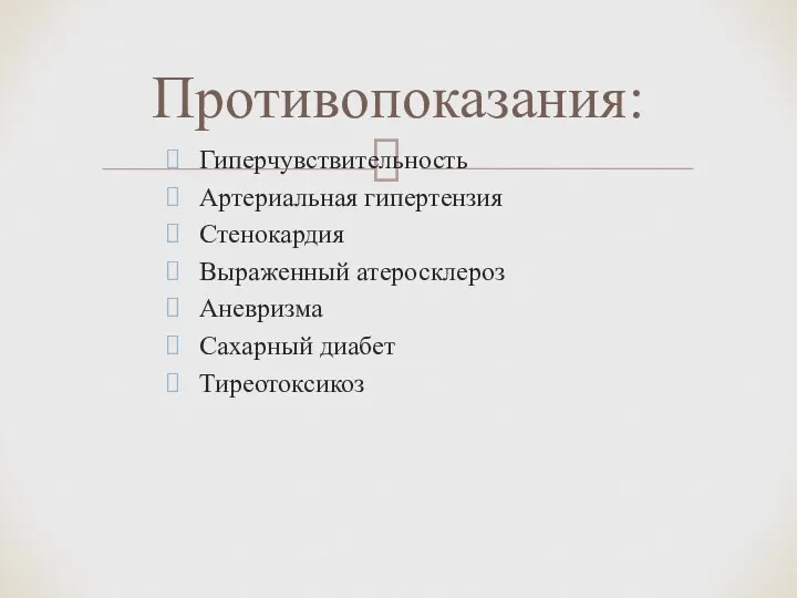 Гиперчувствительность Артериальная гипертензия Стенокардия Выраженный атеросклероз Аневризма Сахарный диабет Тиреотоксикоз Противопоказания: