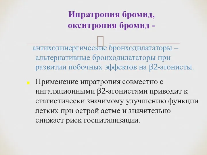 антихолинергические бронходилататоры – альтернативные бронходилататоры при развитии побочных эффектов на