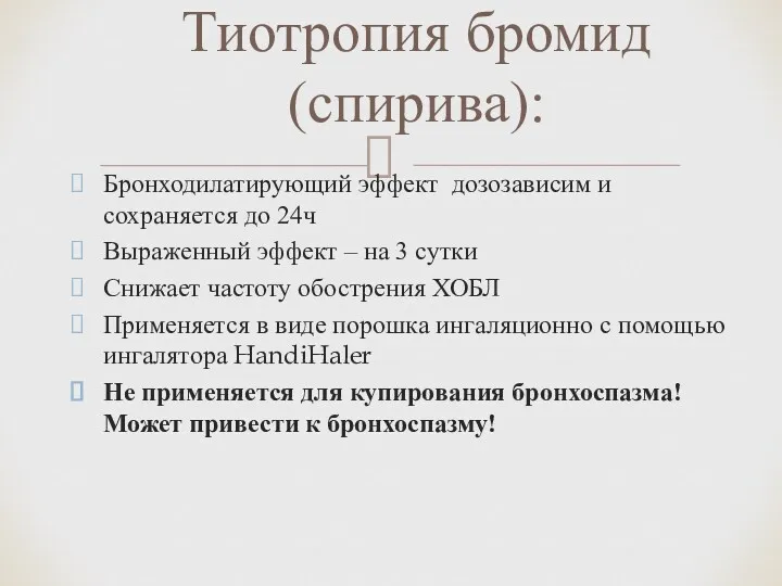 Бронходилатирующий эффект дозозависим и сохраняется до 24ч Выраженный эффект –