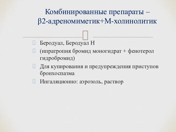 Беродуал, Беродуал Н (ипратропия бромид моногидрат + фенотерол гидробромид) Для