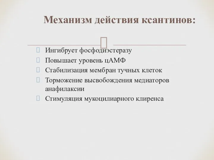 Ингибрует фосфодиэстеразу Повышает уровень цАМФ Стабилизация мембран тучных клеток Торможение