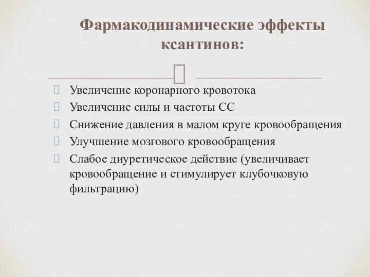 Увеличение коронарного кровотока Увеличение силы и частоты СС Снижение давления