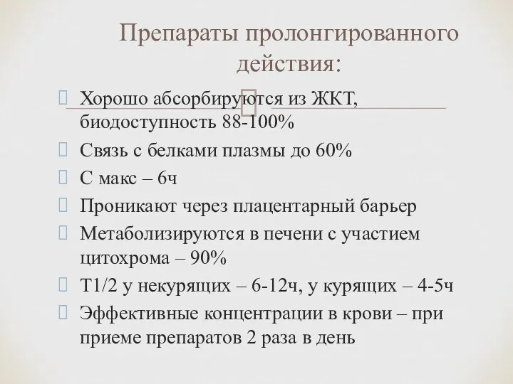 Хорошо абсорбируются из ЖКТ, биодоступность 88-100% Связь с белками плазмы