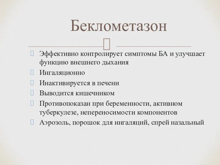 Эффективно контролирует симптомы БА и улучшает функцию внешнего дыхания Ингаляционно