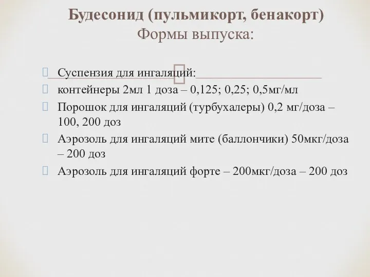 Суспензия для ингаляций: контейнеры 2мл 1 доза – 0,125; 0,25;