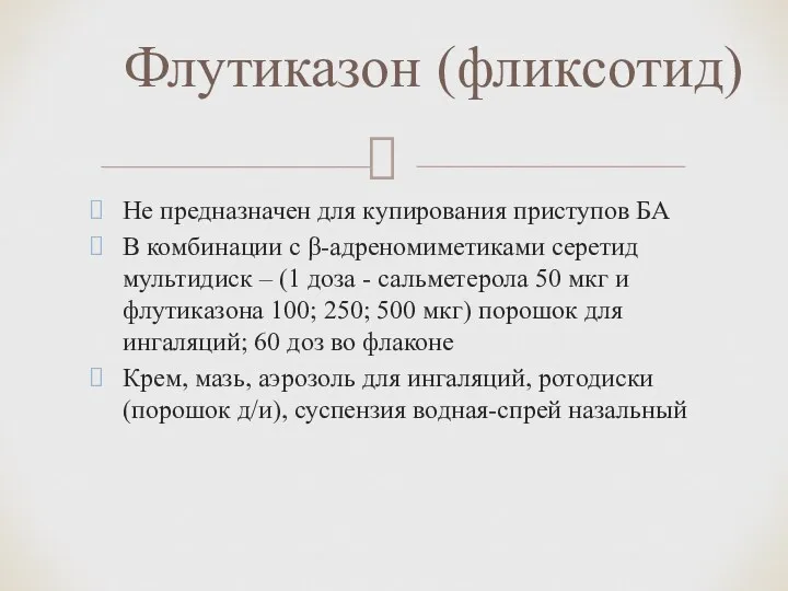 Не предназначен для купирования приступов БА В комбинации с β-адреномиметиками