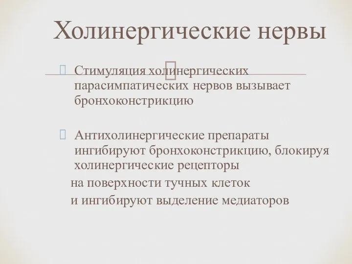 Стимуляция холинергических парасимпатических нервов вызывает бронхоконстрикцию Антихолинергические препараты ингибируют бронхоконстрикцию,