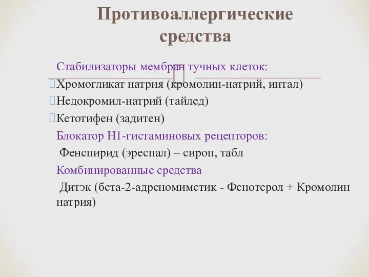 Стабилизаторы мембран тучных клеток: Хромогликат натрия (кромолин-натрий, интал) Недокромил-натрий (тайлед)