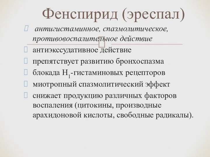 антигистаминное, спазмолитическое, противовоспалительное действие антиэкссудативное действие препятствует развитию бронхоспазма блокада