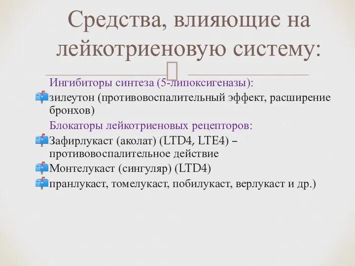 Ингибиторы синтеза (5-липоксигеназы): зилеутон (противовоспалительный эффект, расширение бронхов) Блокаторы лейкотриеновых