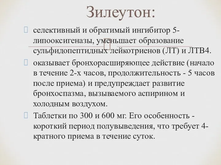 селективный и обратимый ингибитор 5-липооксигеназы, уменьшает образование сульфидопептидных лейкотриенов (ЛТ)