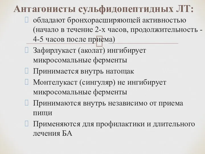 обладают бронхорасширяющей активностью (начало в течение 2-х часов, продолжительность -