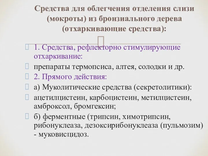 1. Средства, рефлекторно стимулирующие отхаркивание: препараты термопсиса, алтея, солодки и