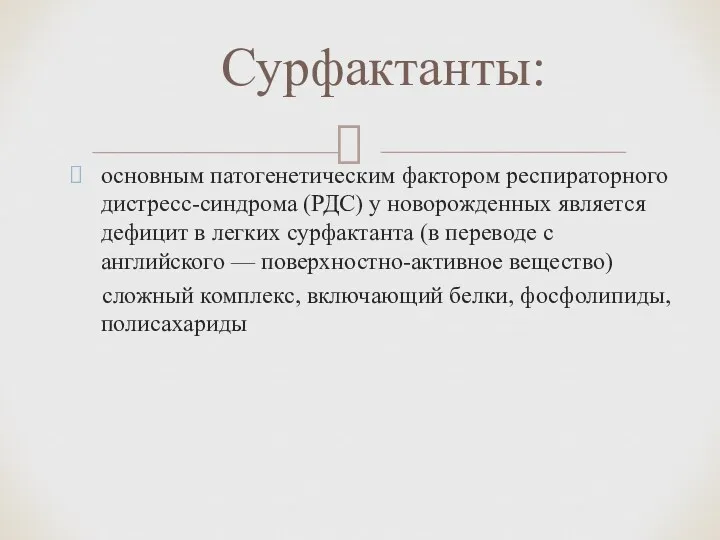 основным патогенетическим фактором респираторного дистресс-синдрома (РДС) у новорожденных является дефицит