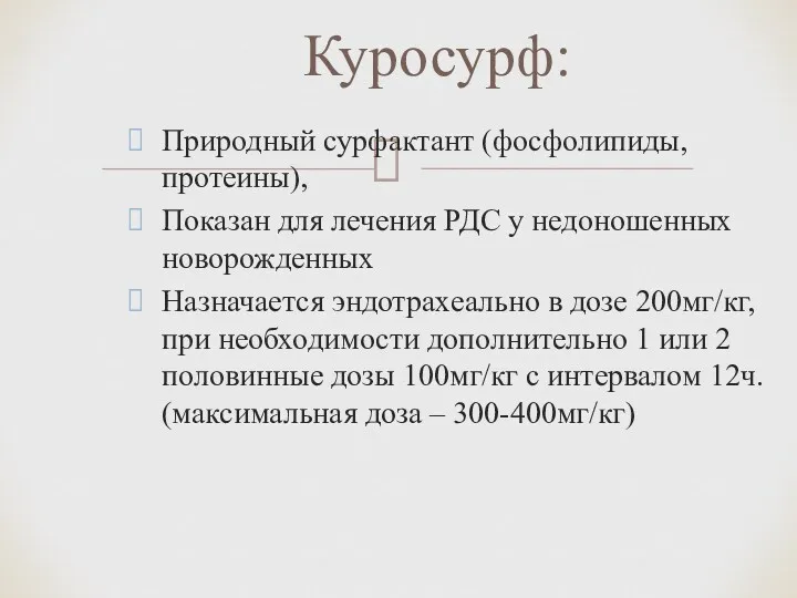 Природный сурфактант (фосфолипиды, протеины), Показан для лечения РДС у недоношенных