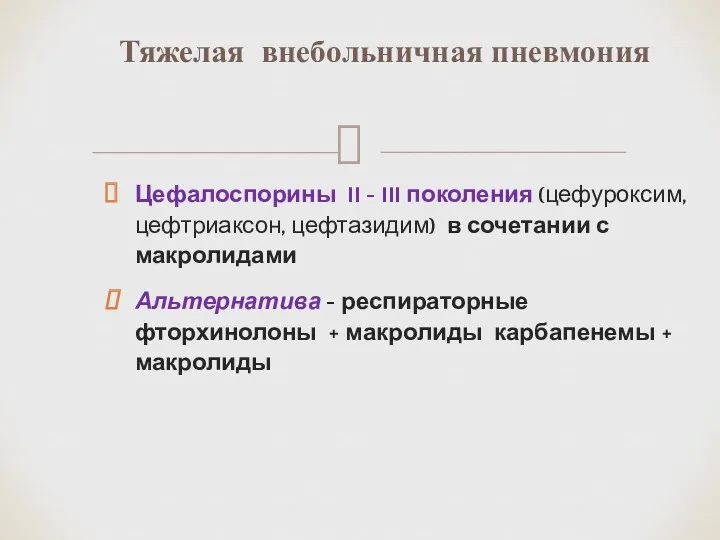 Цефалоспорины II - III поколения (цефуроксим, цефтриаксон, цефтазидим) в сочетании