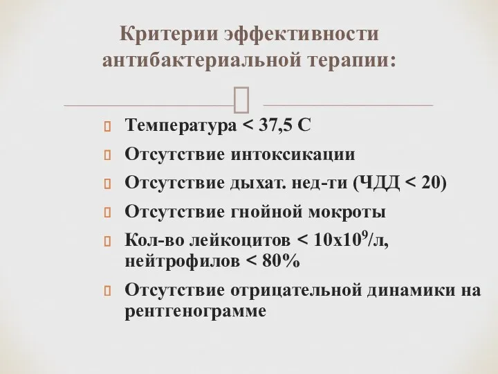 Температура Отсутствие интоксикации Отсутствие дыхат. нед-ти (ЧДД Отсутствие гнойной мокроты