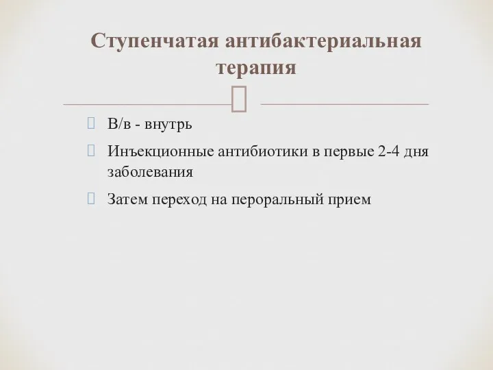 В/в - внутрь Инъекционные антибиотики в первые 2-4 дня заболевания