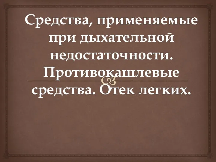 Средства, применяемые при дыхательной недостаточности. Противокашлевые средства. Отек легких.