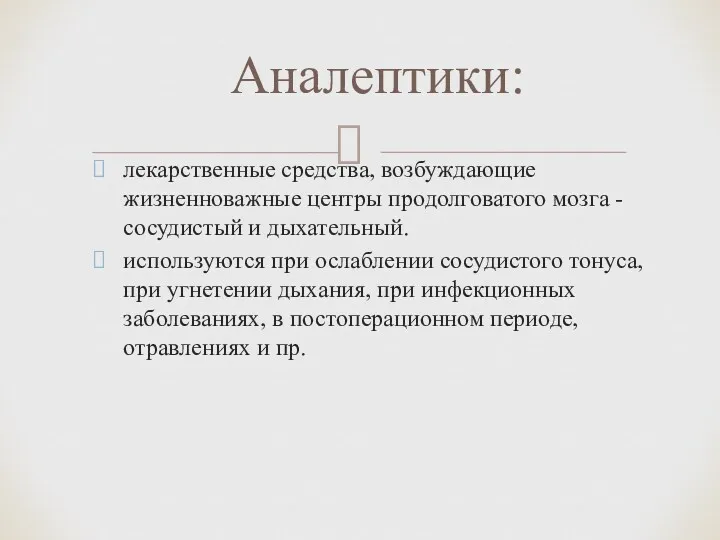 лекарственные средства, возбуждающие жизненноважные центры продолговатого мозга - сосудистый и