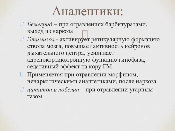 Бемегрид – при отравлениях барбитуратами, выход из наркоза Этимизол -